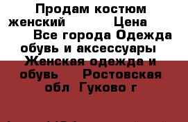 Продам костюм женский adidas › Цена ­ 1 500 - Все города Одежда, обувь и аксессуары » Женская одежда и обувь   . Ростовская обл.,Гуково г.